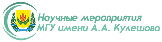 Конференции МГУ имени А.А. Кулешова