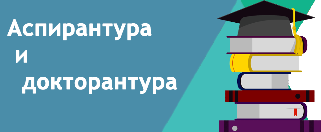 Аспирантура